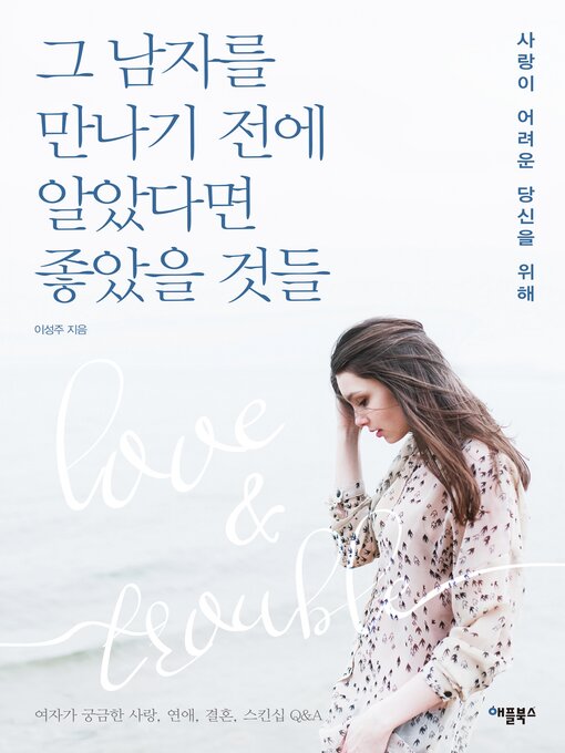 Title details for 그 남자를 만나기 전에 알았다면 좋았을 것들 by 이 성주 - Available